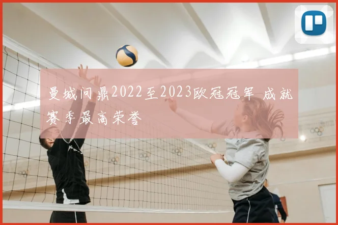 曼城问鼎2022至2023欧冠冠军 成就赛季最高荣誉