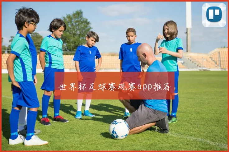 世界杯足球赛观赛app推荐