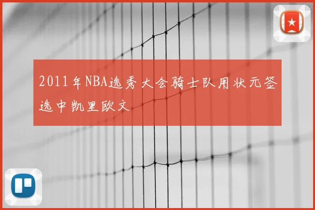 2011年NBA选秀大会骑士队用状元签选中凯里欧文