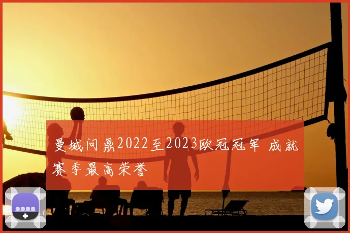 曼城问鼎2022至2023欧冠冠军 成就赛季最高荣誉