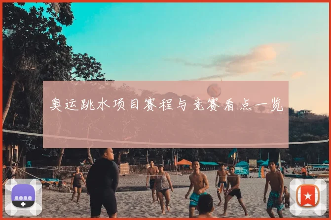 奥运跳水项目赛程与竞赛看点一览