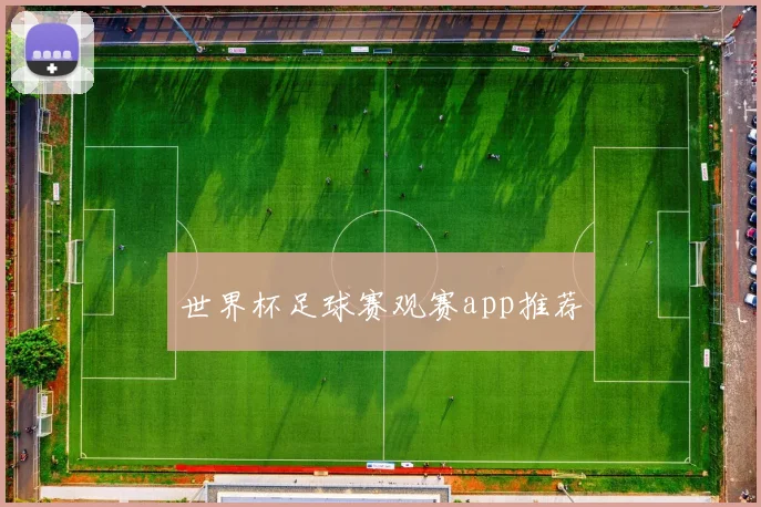 世界杯足球赛观赛app推荐