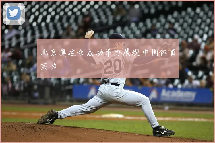 北京奥运会成功举办展现中国体育实力
