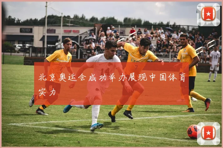北京奥运会成功举办展现中国体育实力