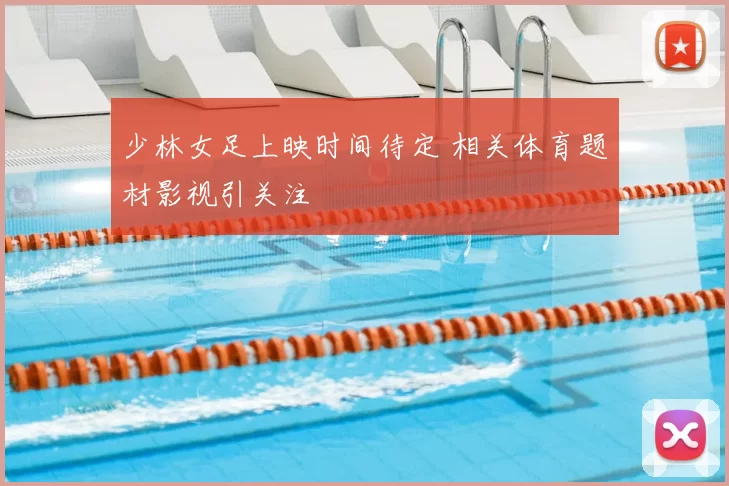 少林女足上映时间待定 相关体育题材影视引关注