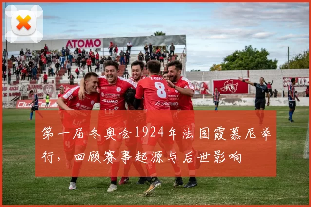 第一届冬奥会1924年法国霞慕尼举行,回顾赛事起源与后世影响