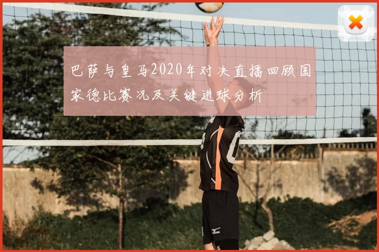 巴萨与皇马2020年对决直播回顾国家德比赛况及关键进球分析