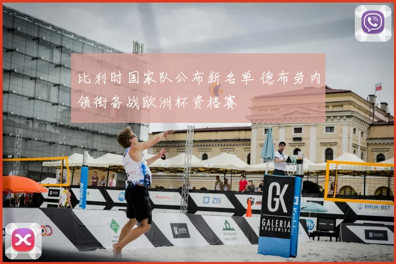 比利时国家队公布新名单 德布劳内领衔备战欧洲杯资格赛