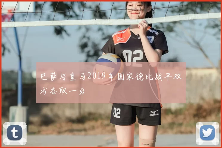 巴萨与皇马2019年国家德比战平双方各取一分