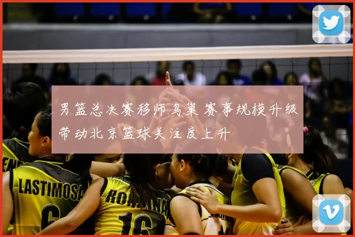 男篮总决赛移师鸟巢 赛事规模升级带动北京篮球关注度上升