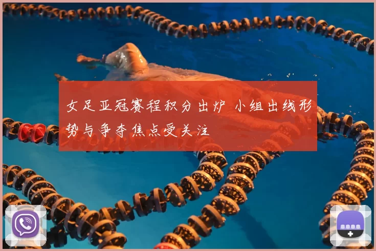 女足亚冠赛程积分出炉 小组出线形势与争夺焦点受关注