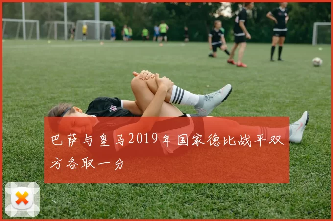 巴萨与皇马2019年国家德比战平双方各取一分