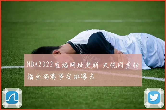 NBA2022直播网址更新 央视同步转播全场赛事安排曝光