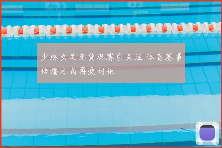 少林女足免费观赛引关注 体育赛事传播方式再受讨论