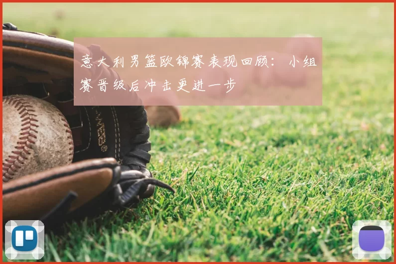 意大利男篮欧锦赛表现回顾：小组赛晋级后冲击更进一步