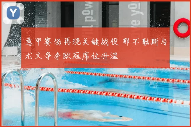 意甲赛场再现关键战役 那不勒斯与尤文争夺欧冠席位升温