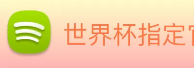 世界杯指定官网 logo